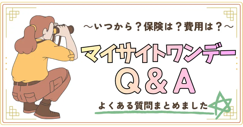 マイサイトワンデーQ&A