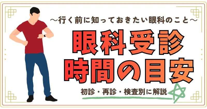 行く前に知っておきたい眼科のこと。眼科受診時間の目安