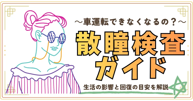 運転できなくなるの？散瞳検査ガイド