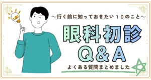 行く前に知っておきたい10のこと。眼科初診Q&A