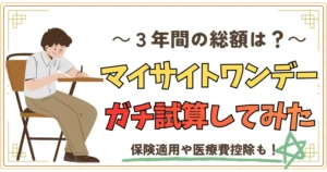 三年間の総額は？マイサイトワンデーガチ試算してみた