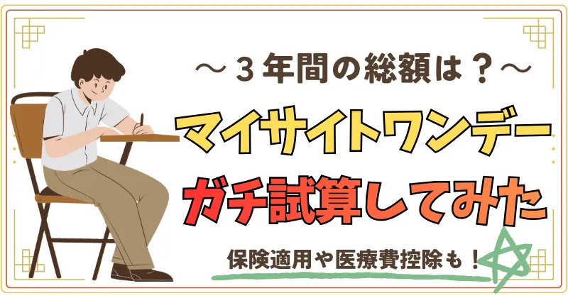 三年間の総額は？マイサイトワンデーガチ試算してみた