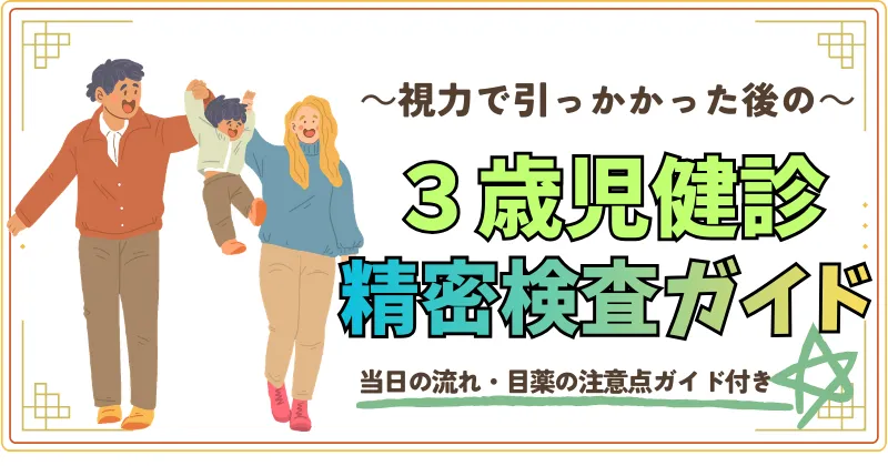 視力で引っかかった後の3歳児健診精密検査ガイド