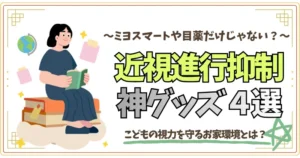 近視進行抑制神グッズ４選