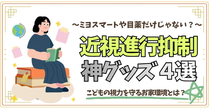 近視進行抑制神グッズ４選