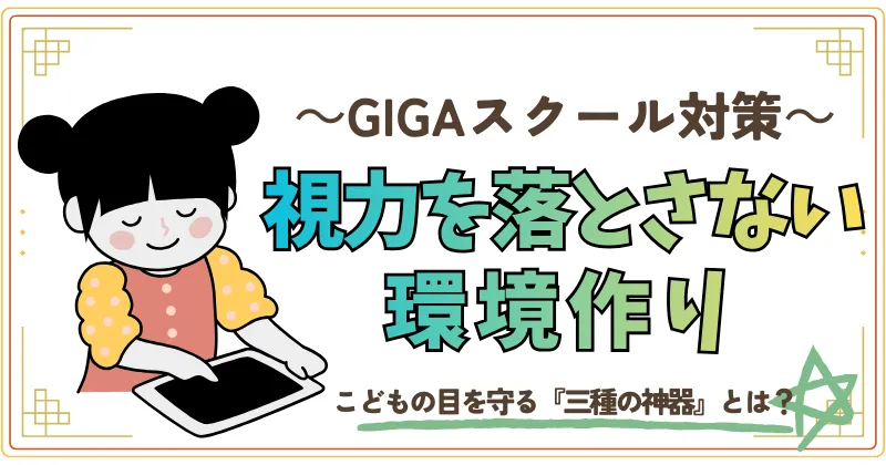 GIGAスクール対策。視力を落とさない環境作り