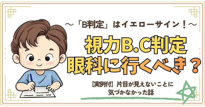 学校で行う視力検査。視力B・C判定のとき眼科に受診すべき？