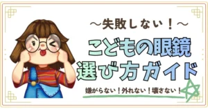 失敗しない!こどもの眼鏡の選び方
