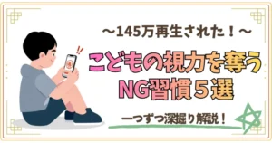 145万回再生された!こどものNG習慣5選を深堀り!