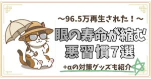 96.5万回再生された、眼の寿命が縮む悪習慣７選
