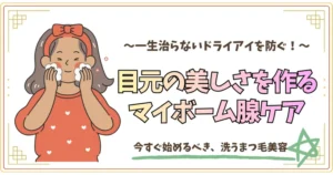 一生治らないドライアイを防ぐ。目元の美しさを作るマイボーム腺ケア