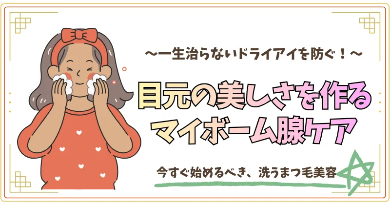 一生治らないドライアイを防ぐ。目元の美しさを作るマイボーム腺ケア