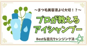 まつげ美容液より大切⁉プロが教えるアイシャンプー