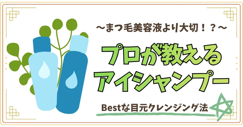 まつげ美容液より大切⁉プロが教えるアイシャンプー