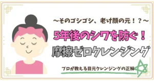 そのゴシゴシ、老け顔の元！？５年後のシワを防ぐ、摩擦ゼロクレンジング