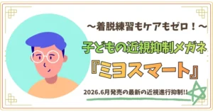 着脱練習もケアもゼロ!こどもの近視進行抑制メガネ【ミヨスマート】