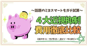 話題のミヨスマートをガチ試算！４大近視抑制費用徹底比較