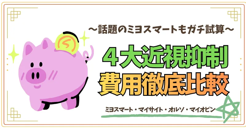 話題のミヨスマートをガチ試算！４大近視抑制費用徹底比較