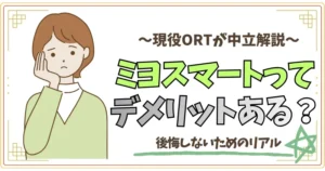 現役ORTが中立解説。ミヨスマートってデメリットある？
