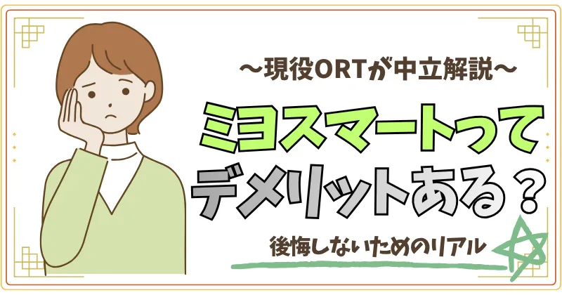 現役ORTが中立解説。ミヨスマートってデメリットある？