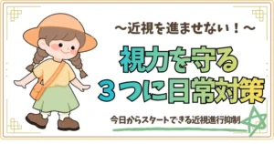 近視を進ませない。視力を守る３つの日常対策