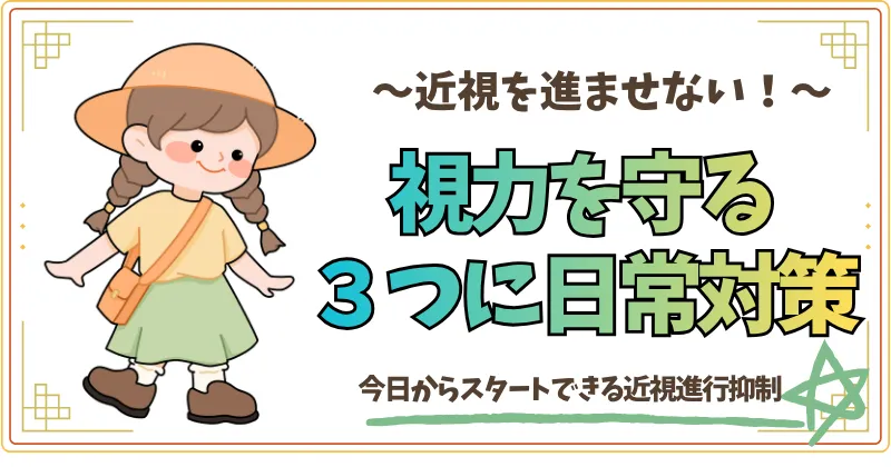 近視を進ませない。視力を守る３つの日常対策