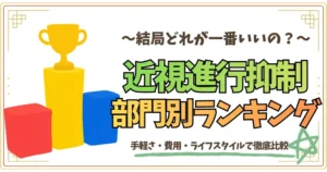 結局どれが一番いいの？　近視進行抑制部門別ランキング