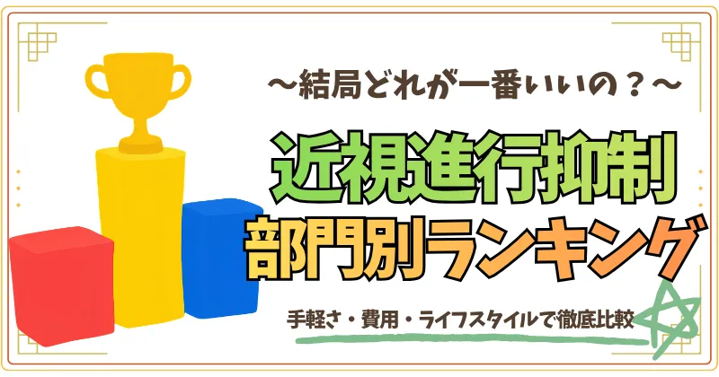 結局どれが一番いいの？　近視進行抑制部門別ランキング